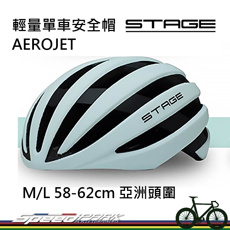 【速度公園】STAGE輕量單車安全帽 AEROJET系列「薄荷綠」58-62cm (亞洲頭型/競賽/頭盔/單車/自行車)