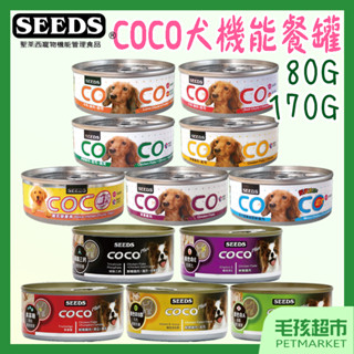 【SEEDS惜時】COCO 愛犬 機能餐罐 80g 160g 犬罐 機能罐 COCO PLUS－毛孩超市