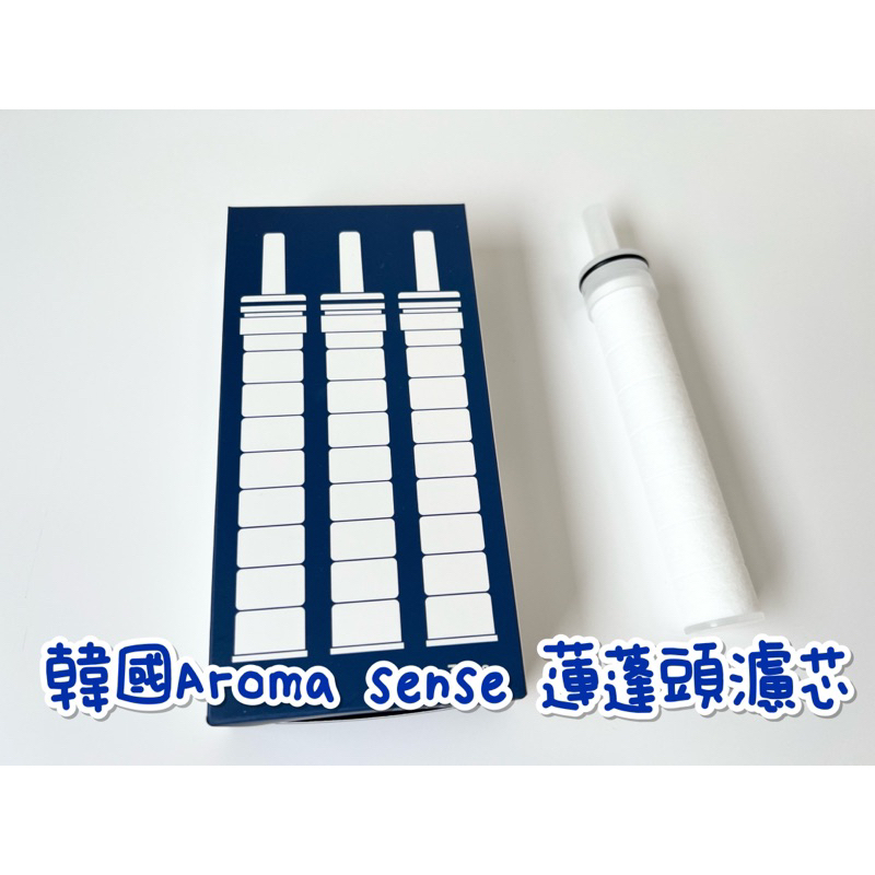 韓國Aroma sense   蓮蓬頭濾芯 微纖維濾芯