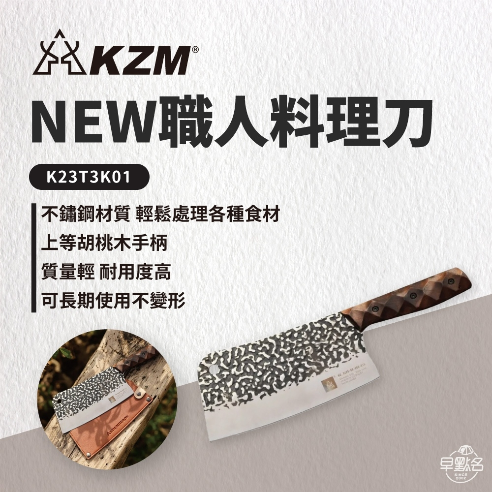 早點名｜KAZMI KZM 職人料理刀 K23T3K01 露營刀 料理刀 中餐刀 紋路刀
