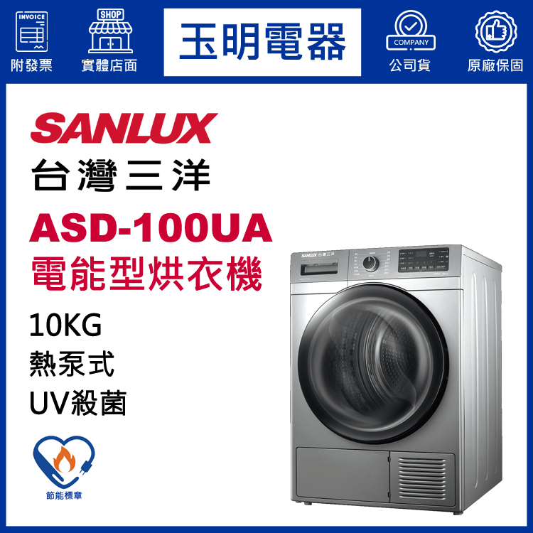 台灣三洋乾衣機10KG、熱泵式電能型烘乾衣機 ASD-100UA