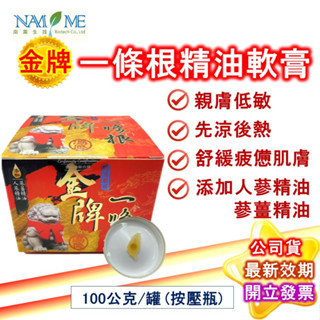 南美製藥 嚴選 金牌 一條根 溫感 精油軟膏 100克（按壓式）公司貨 金門 南美 龍牌 南美生醫 軟膏 噴劑 現貨