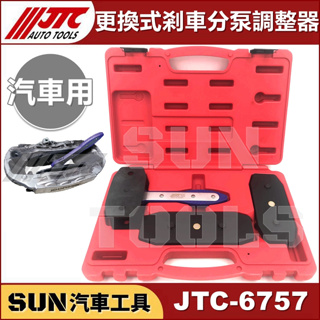 ●超商免運● SUN汽車工具 JTC 6757 更換式剎車分泵調整器 煞車 剎車 分幫 調整器 可取代 J01 1405