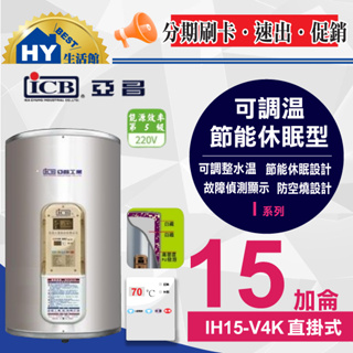 亞昌 I系列 IH-15V 可調溫休眠型 IH15-V4K 直掛式 15加侖 新節能 不銹鋼電熱水器 含稅 刷卡分期