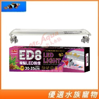 MR.AQUA水族先生 ED8增豔LED跨燈 增豔燈 LED燈 跨燈 魚缸電燈 魚缸 水族箱
