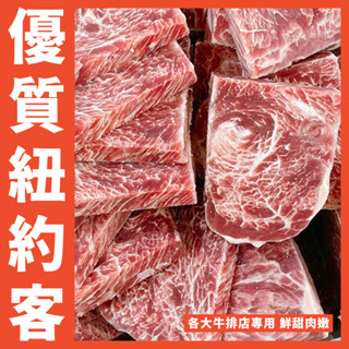 【鮮煮義美食街】優質紐約客(注脂肉)/紐約客牛排/厚切牛排/超嫩牛排