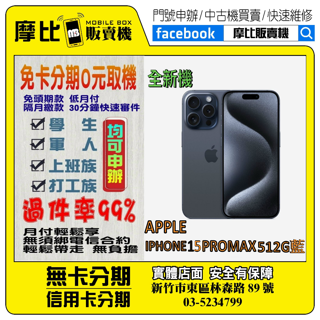 &lt;新機&gt;Apple iPhone 15 PRO MAX 512G 藍 ❤️新竹實體店面❤️刷卡分期/無卡分期/舊機換新機