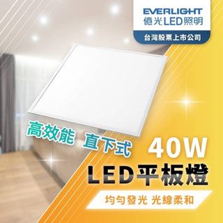 【免運/億光最新40W】開發票 億光LED 平板燈 2X2 輕鋼架燈 億光 辦公室燈 直下式 護眼 無眩光 無藍光危害
