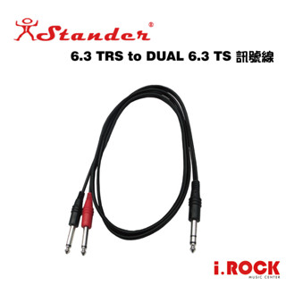 Stander Y-PP-21 2米 6.3mm雙聲道 TRS 轉 6.3mm TS 音源線【i.ROCK 愛樂客樂器】