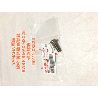 現貨 原廠 螺栓 舊勁戰 新勁戰 BWS R S MAX M8X25 碟盤螺絲 90111-08834 螺絲