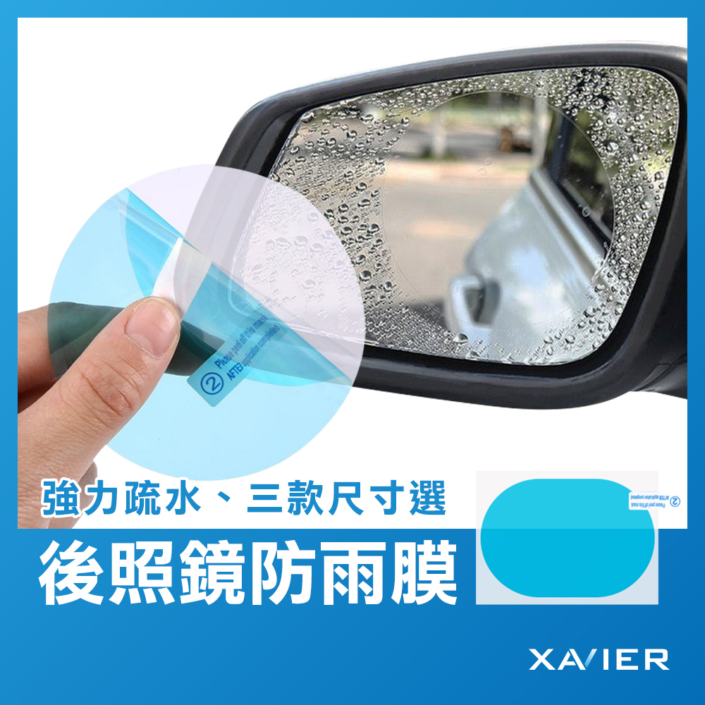【XAVIER】後照鏡防水膜 防水膜 後視鏡防雨膜 防水膜 防雨貼膜 後視鏡貼 汽車後照鏡 防雨貼 防水鍍膜