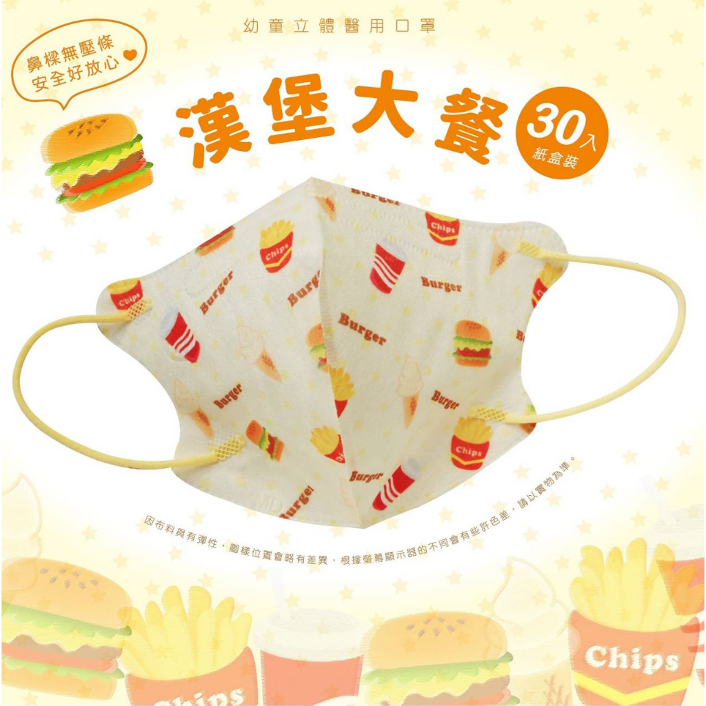 🤘台灣製 天心 漢堡大餐 幼童立體醫療用口罩(無壓條2~4歲適用)30入/盒