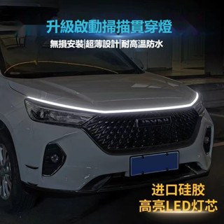 汽車LED新款貫穿日行燈 機蓋貫穿式日行燈 啟動掃描貫穿燈 高亮LED燈燈條 LED跑馬流水燈 LED流光轉向燈條