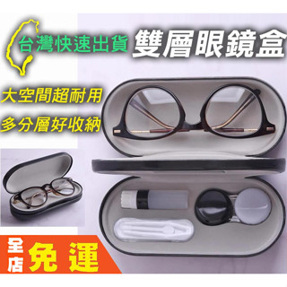 💕臺灣現貨出貨💕眼鏡盒 雙層兩用眼鏡盒 手工眼鏡盒 伴侶盒框架鏡盒 熱賣 眼鏡盒 時尚多功能