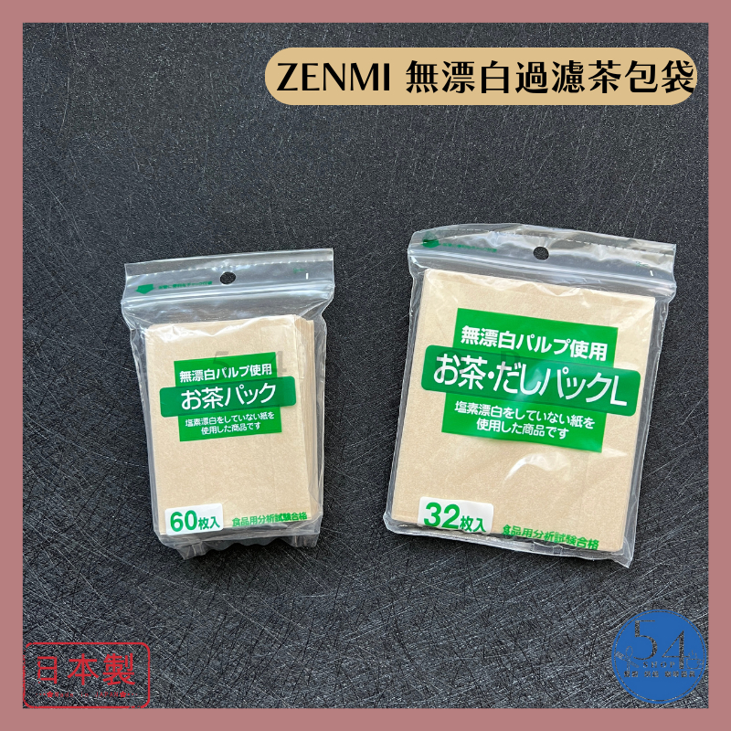 【54SHOP】日本製 ZENMI 無漂白過濾茶包袋 濾茶袋 一次性茶包袋 茶葉過濾袋 中藥袋 藥膳袋