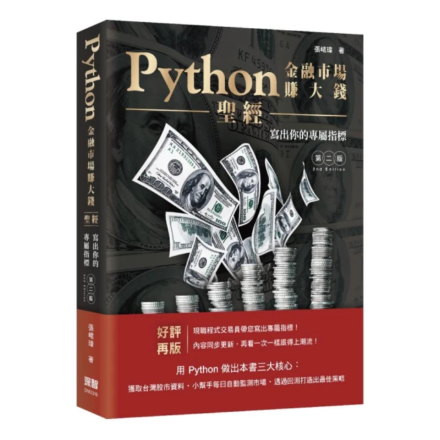 Python金融市場賺大錢聖經：寫出你的專屬指標（第二版）