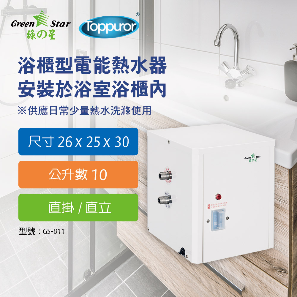 【泰浦樂】綠之星 廚浴櫃型電熱水器10公升直立/直掛式GS-011