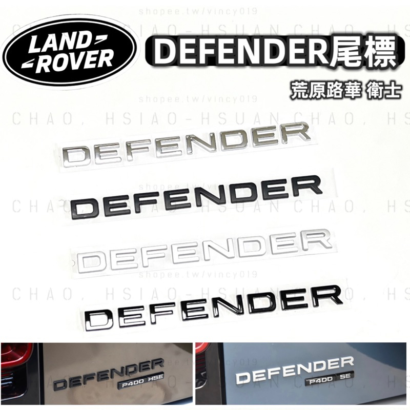 荒原路華 LAND ROVER 衛士 DEFENDER 尾標 字標 後標 改色車標 四色可選 P300 P400 單件價