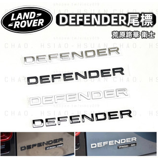 荒原路華 LAND ROVER 衛士 DEFENDER 尾標 字標 後標 改色車標 四色可選 P300 P400 單件價