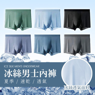 【JDUDS】【隔日到貨】冰絲男士內褲 夏季速乾透氣平角短褲 四角褲 男生內褲 涼感內褲 男生四角褲 四角內褲 無痕內褲