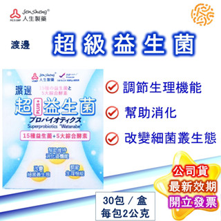 渡邊 超益生菌 30包/盒 益生菌 + 酵素 乳酸菌 排便順暢 保健食品 機能性食品 公司貨 現貨