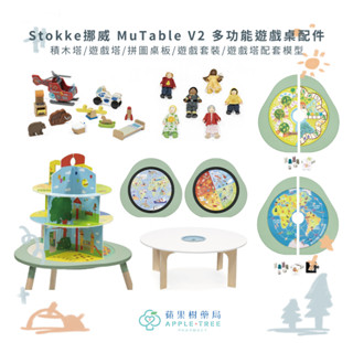 【蘋果樹藥局】Stokke挪威 MuTable V2多功能遊戲桌配件 積木塔 遊戲塔 拼圖桌板 遊戲套裝 遊戲塔配套模型