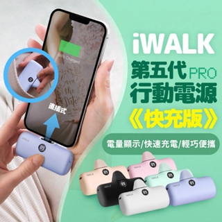 iWALK PRO 第五代 行動電源 直插式電源 加長版 快充 行充 行動電源 充電寶 移動電源 口袋電源 迷你行動充