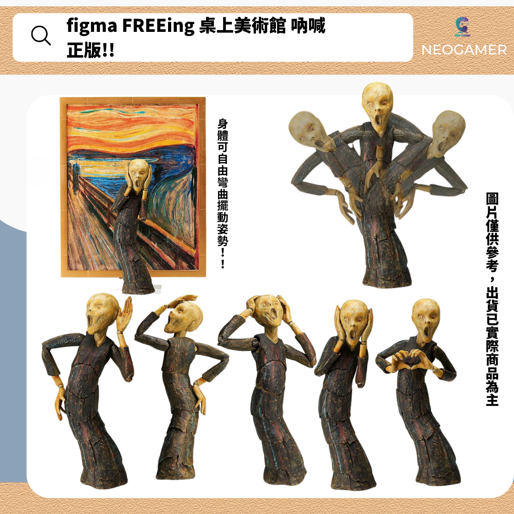 【NeoGamer】figma FREEing 桌上美術館 吶喊SP-086 正版公司貨4570001510458