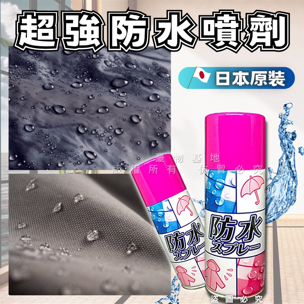 【開發票】日本防水噴劑 300ml 超防水 透氣 防水噴霧 不刺鼻 適用鞋類 鞋子防水 包包 戶外用品