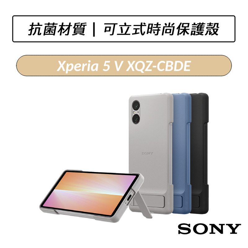 [現貨] 索尼 SONY Xperia 5 V 專用可立式時尚保護殼 XQZ-CBDE 原廠保護殼 手機殼 保護套