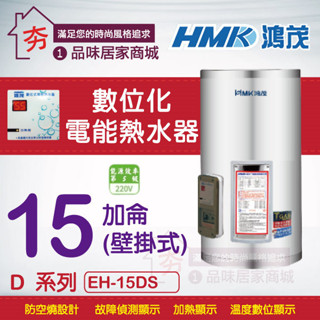 促銷🔥含稅🔥鴻茂 15加侖 電熱水器 HMK 鴻茂牌 標準型 D型 EH-15DS 數位標準 不鏽鋼 電能熱水器 直掛型