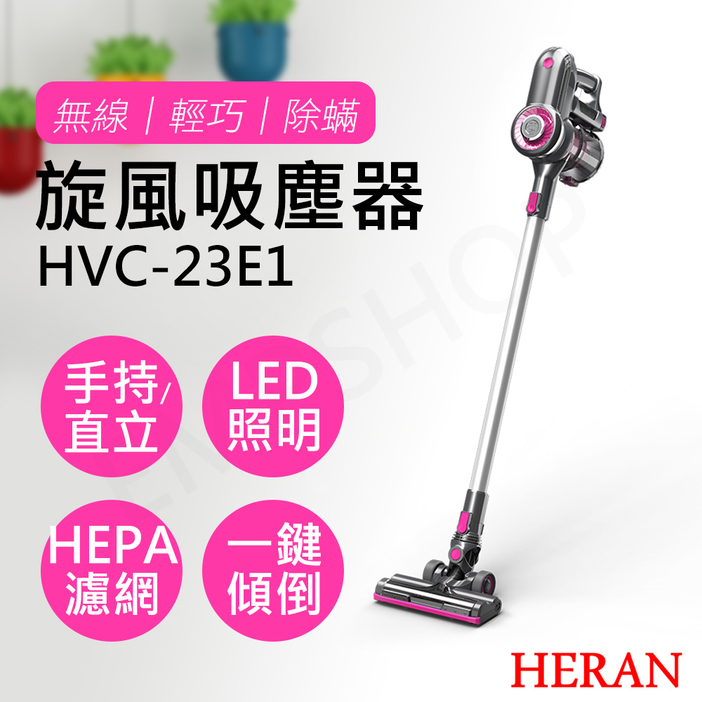 免運★EMPshop【禾聯HERAN】無線手持旋風吸塵器 HVC-23E1 吸塵器 手持吸塵器 無限吸塵器 下單折