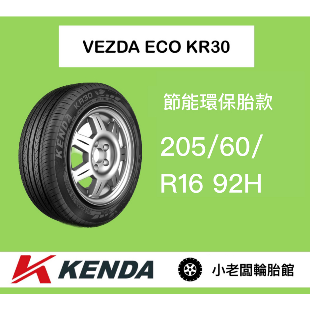 新北 小老闆輪胎 建大輪胎 KENDA 205/60/16 KR30 台灣製 全新現貨 低噪音 安全節能通勤胎 優惠中