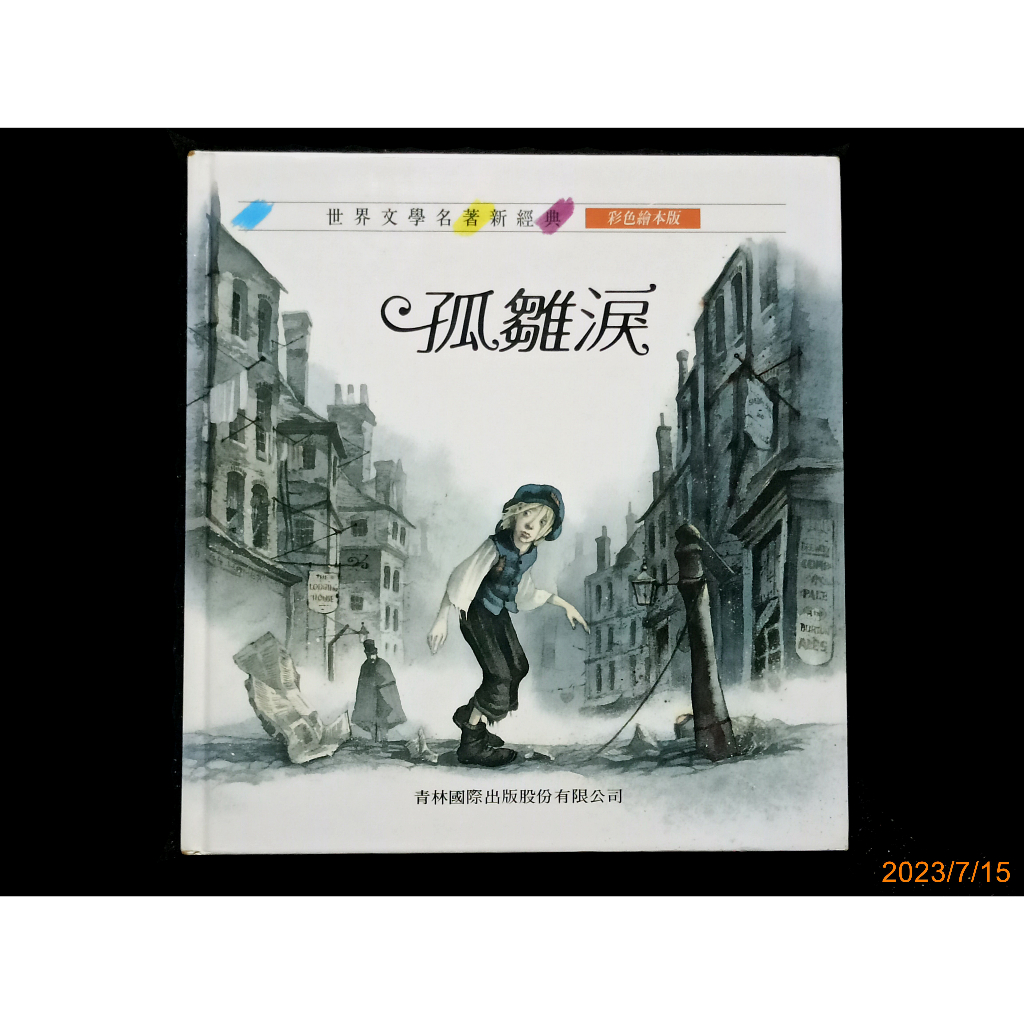 【9九 書坊】孤雛淚 國際中文版│世界文學名著新經典 彩色繪本版│馬景賢/監修│青林國際 1995年出版│無劃記