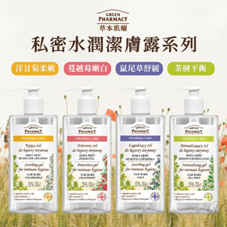 【美選物】🔥現貨🚚Green Pharmacy 草本肌曜 私密潔膚露 300ml 洋甘菊 蔓越莓 鼠尾草 茶樹 清潔