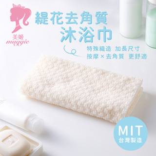 【UdiLife】 生活大師 緹花去角質沐浴巾 MIT臺灣製造