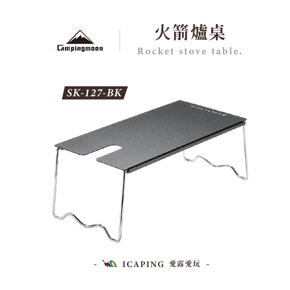 火箭爐桌【Campingmoon 柯曼】SK-127-BK 爐桌 桌板 桌子 小桌 火箭爐 愛露愛玩