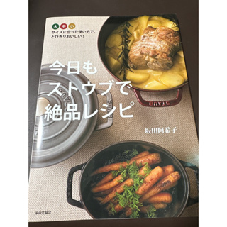 staub 日文食譜 燉煮料理食譜 炊飯料理