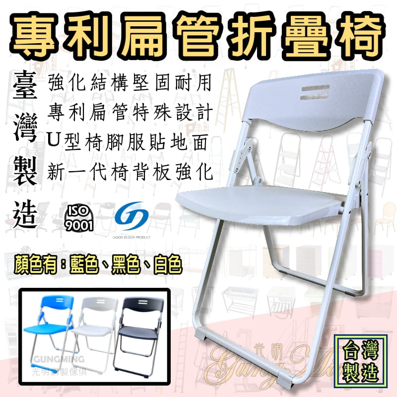 折疊椅 專利扁管塑鋼椅 台灣製造 藍色 白色 折合椅 摺疊椅 玉玲瓏 寶麗金 辦公椅 休閒椅 摺椅 烤漆塑鋼椅 戶外椅