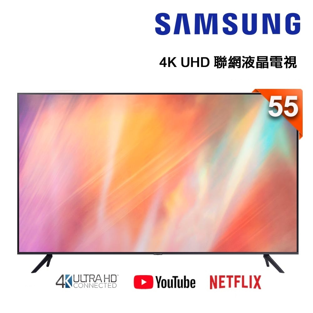 🔥【Samsung 三星】🔥55吋 4K 低藍光 高清 聯網液晶電視 YouTube Netflix 👉另有其他呎吋