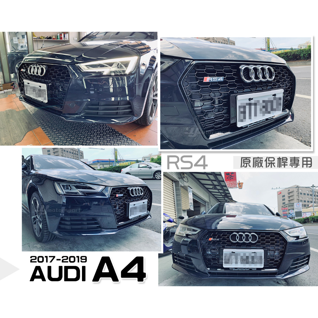 小傑車燈-全新 AUDI 奧迪 A4 B9 17 18 19 年 原廠型保桿用 改 RS4 亮黑 網狀 水箱罩 水箱柵