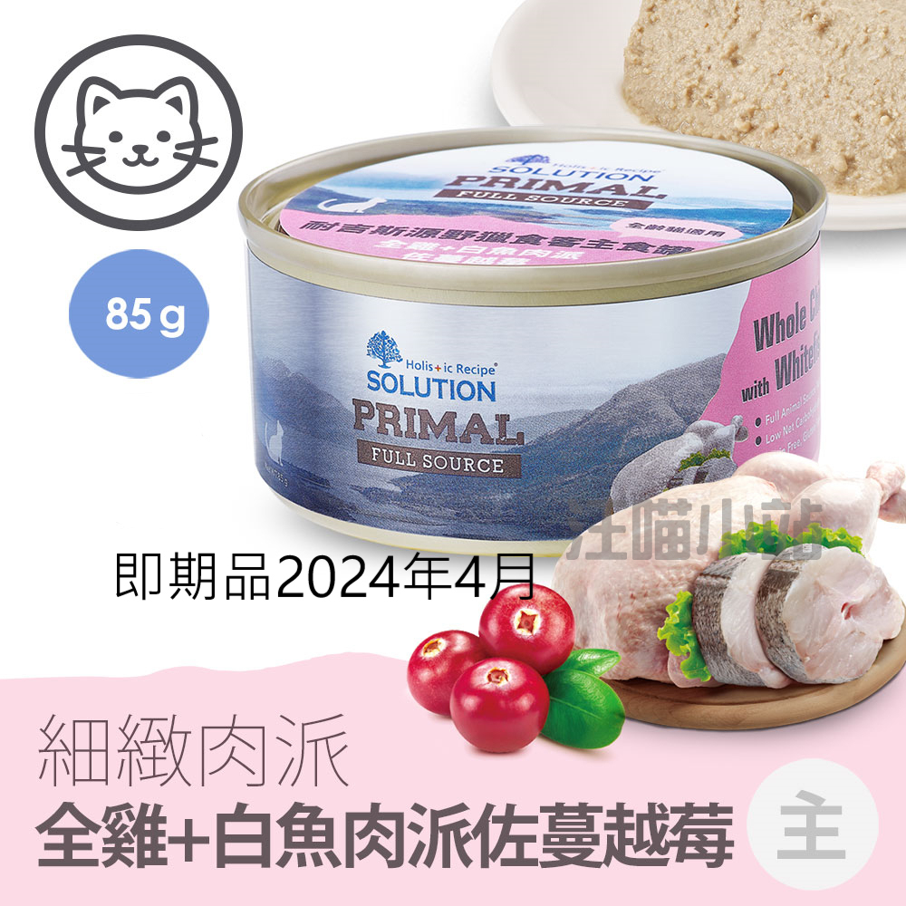 即期品2024年4月【耐吉斯】#2 源野獵食客主食罐-貓用全雞+白魚肉派佐蔓越莓 85克(單罐)(貓主食罐)