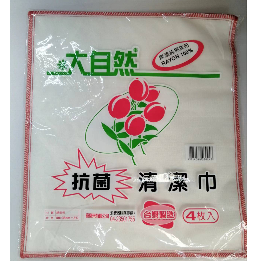 大自然抗菌清潔巾4 入裝  純棉抹布 40x40公分 廚房抹布 台灣製 U-3