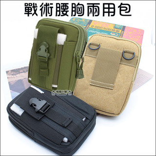 戰術腰胸兩用包 胸包 斜揹包 隨身腰包 手機收納包 休閒包 手機腰包 可穿皮帶 手機包