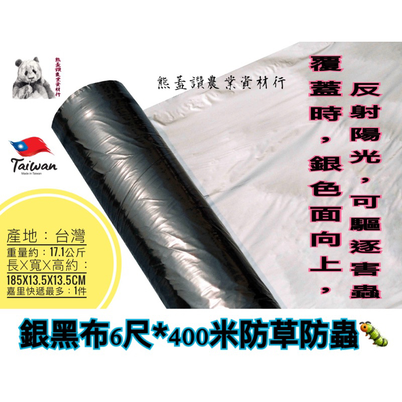 防草防蟲塑膠覆蓋地膜 銀黑布 銀黑布6尺寬400米長台灣製 作用: 覆蓋時，銀色面向上，反射陽光，可以驅逐害蟲！