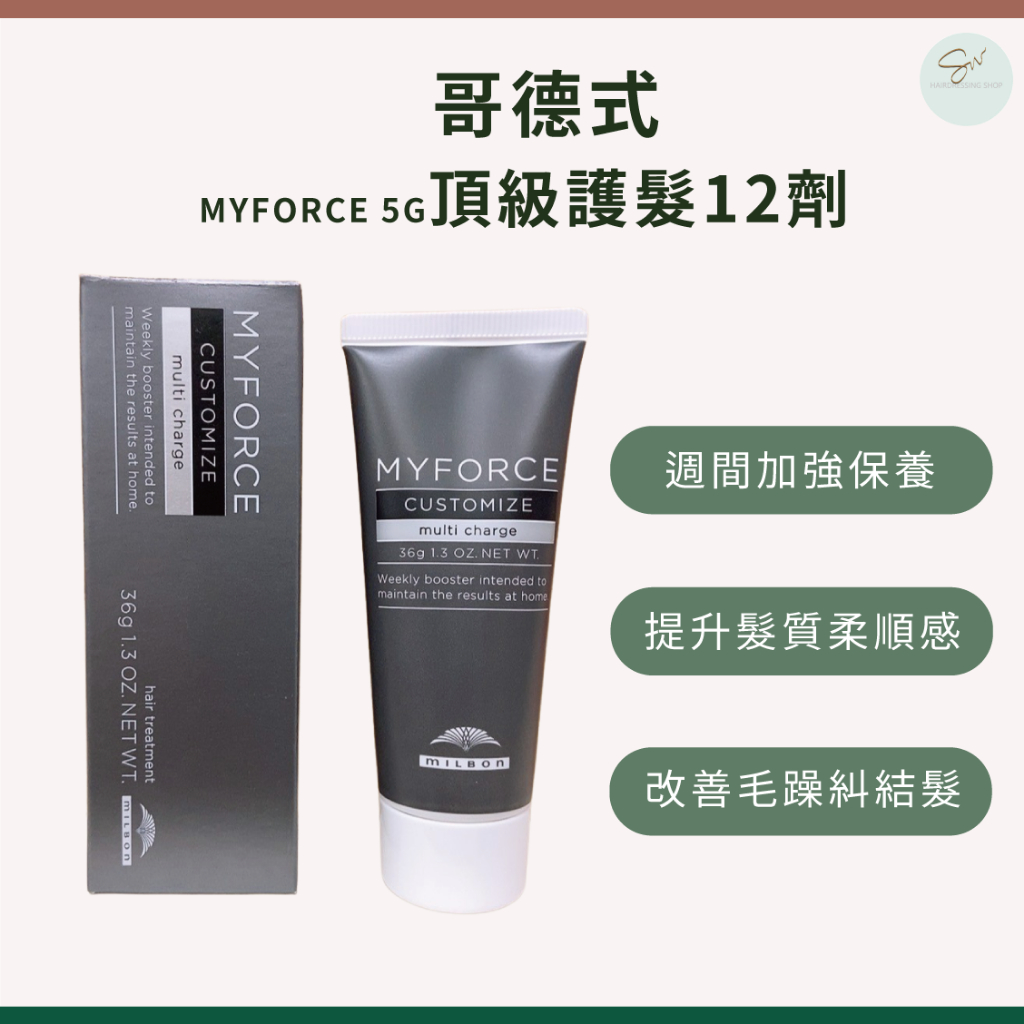 SW｜哥德式 Milbon MYFORCE 5G 頂級護髮 12劑 (36g) 沖洗式護髮 護髮 護髮素
