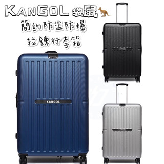 帝安諾 實體店面 - Kangol 袋鼠 防盜防爆拉鍊行李箱 60253702 拉鍊行李箱 旅行箱HK8175 可加大