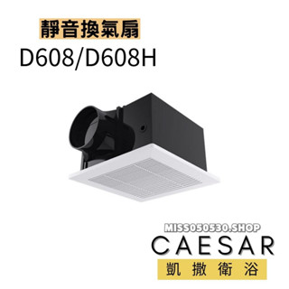 *分期0利率* Caesar 凱薩 靜音換氣扇 D608 排風扇 換氣扇 抽風扇 浴室抽風機 浴室排風扇 靜音風扇