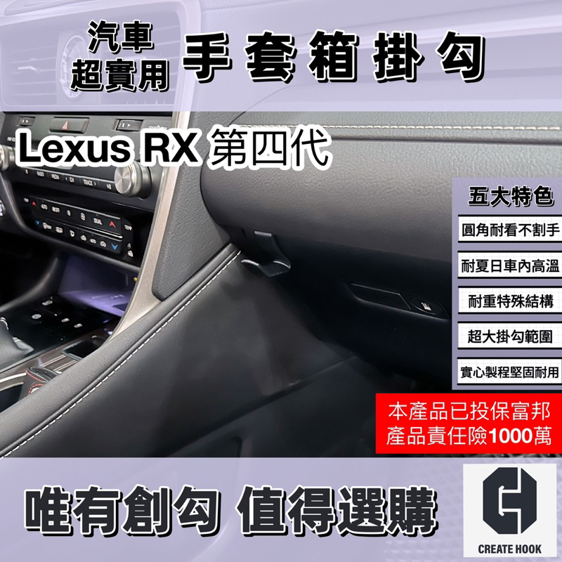 【創勾】獨家設計 凌志 Lexus RX 第四代 車用掛勾 配件 副駕駛座 手套箱掛勾