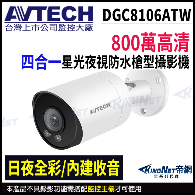 AVTECH 陞泰 800萬 4合1 日夜全彩 防水攝影機 白光 內建收音麥克風 同軸音頻 DGC8106ATW